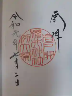 櫻井神社(福岡県)