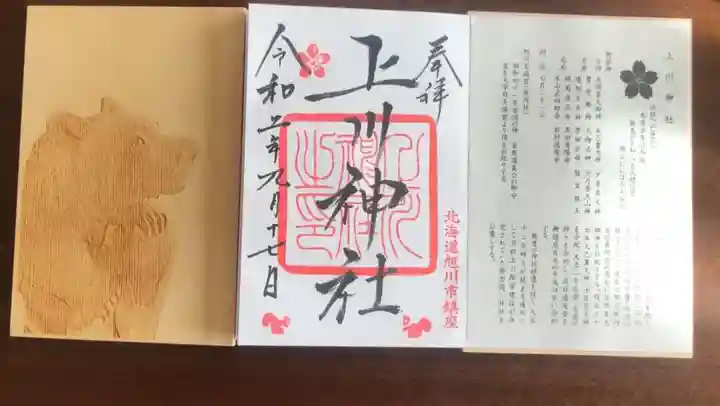 上川神社頓宮の御朱印
