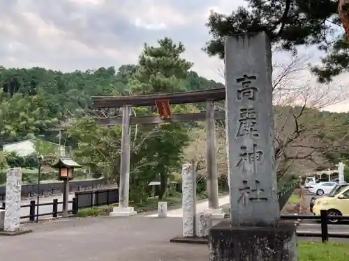 高麗神社の鳥居