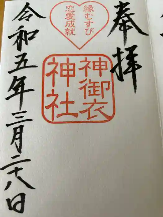 若宮八幡社の御朱印