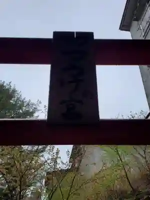 藤乃稲荷神社のその他建物