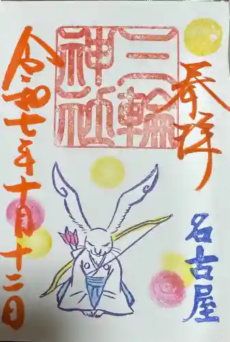 三輪神社の御朱印