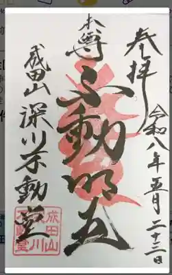 成田山深川不動堂（新勝寺東京別院）(東京都)