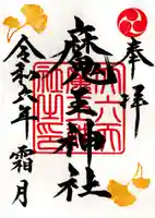 大六天麻王神社(福島県)