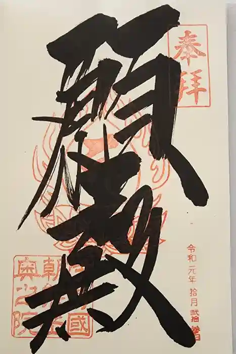 金剛證寺奥之院の御朱印