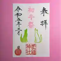 手力雄神社の御朱印