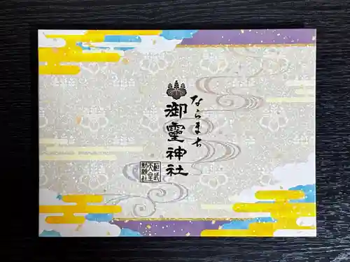 御霊神社(奈良県)