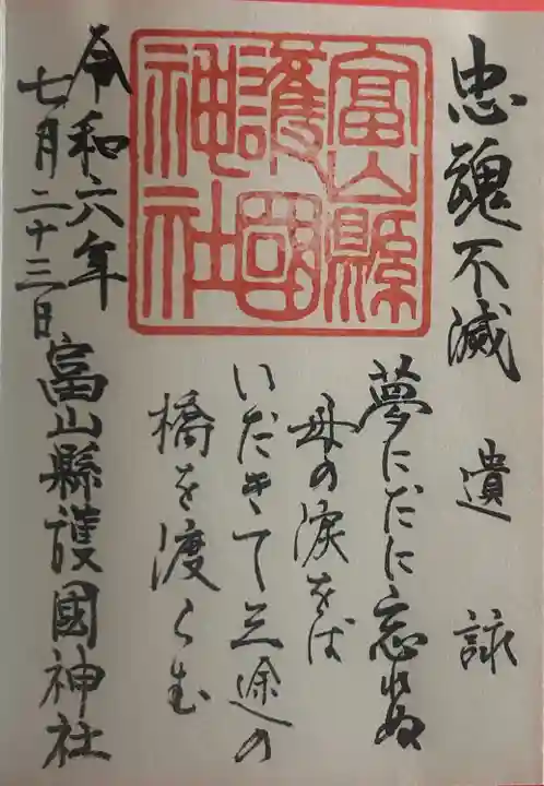 富山縣護國神社(富山県)