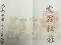 愛宕神社(横須賀)の御朱印