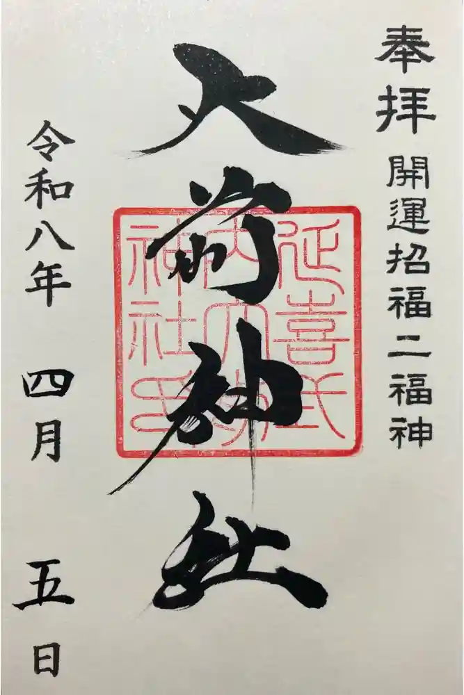 大前神社の御朱印