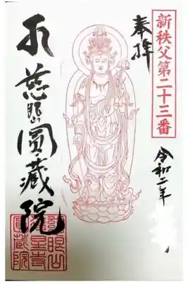 圓蔵寺の御朱印