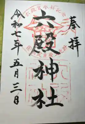 六殿神社(熊本県)