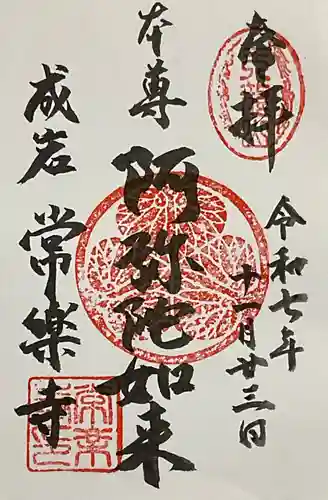 常楽寺の御朱印