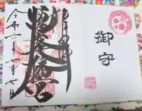 鶴峯八幡宮の御朱印