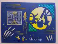 勝林寺の御朱印