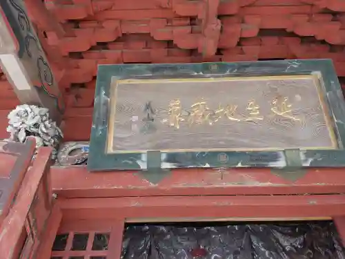 城興寺（延生地蔵尊）(栃木県)