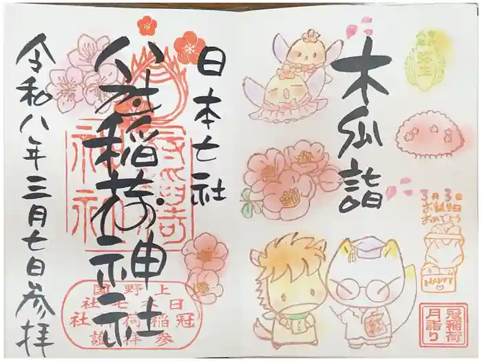 冠稲荷神社の御朱印