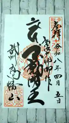 高幡不動尊　金剛寺の御朱印