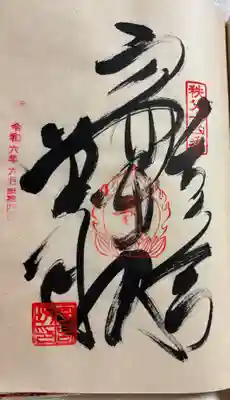 今宮坊の御朱印