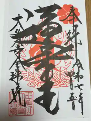 大覚寺全珠院の御朱印
