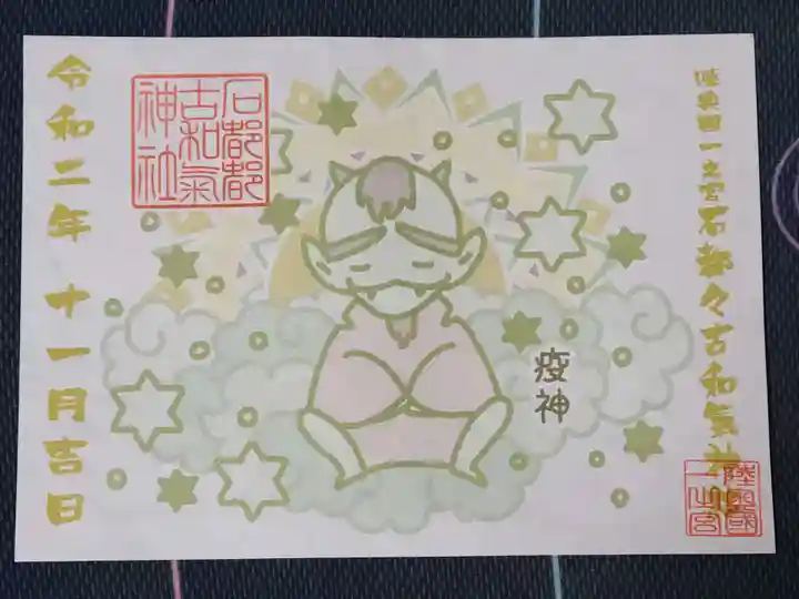 石都々古和気神社の御朱印