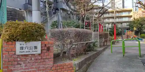 狸穴稲荷社の周辺