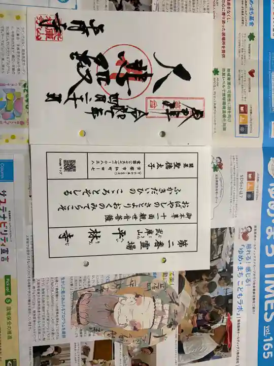 平林寺の御朱印