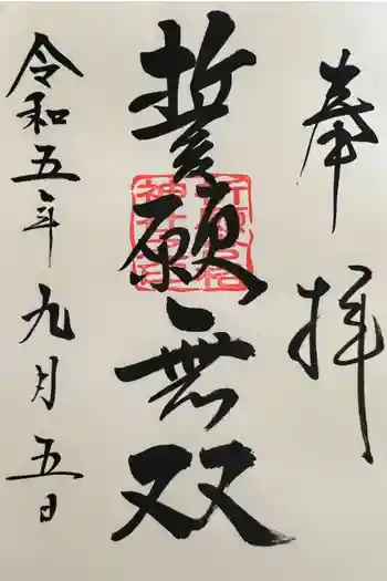 祈願合格神社の御朱印 2023年09月