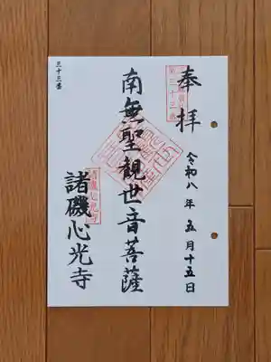 三浦三十三観音_33番_諸磯心光寺_南無聖観世音菩薩