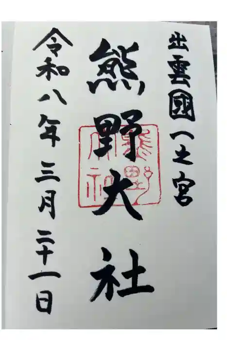 熊野大社の御朱印