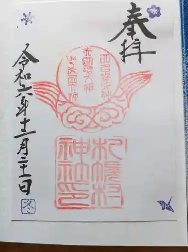 札幌村神社の御朱印