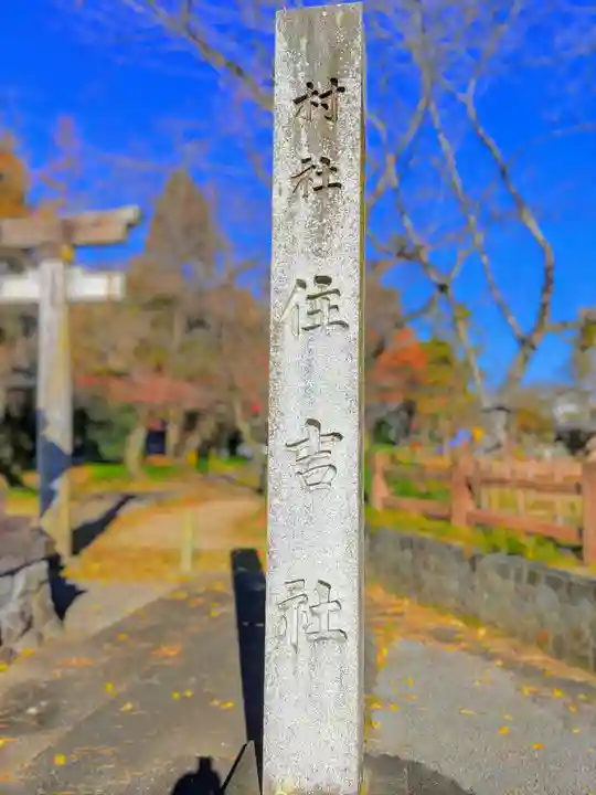 住吉社(萩原町)のその他建物