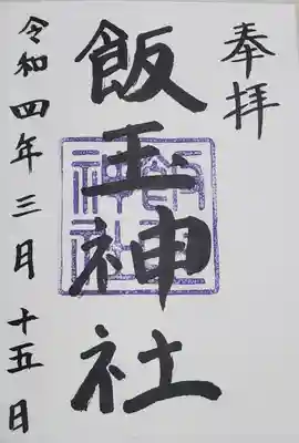 飯玉神社の御朱印