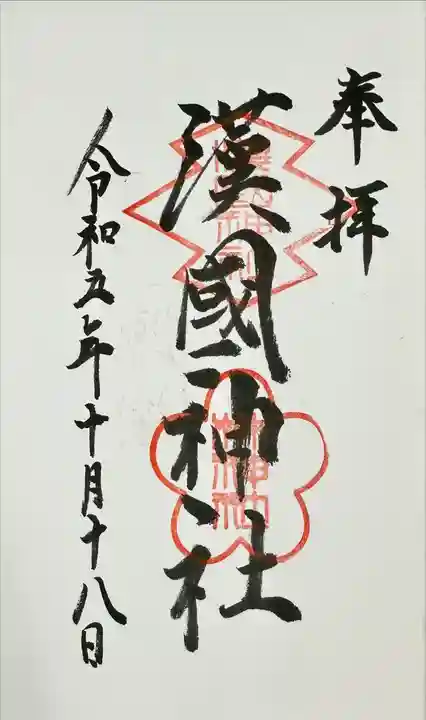 漢國神社(奈良県)