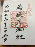 若狭彦神社(上社)の御朱印