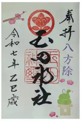 令和7年正月月替わり御朱印