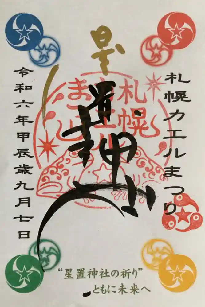 星置神社の御朱印