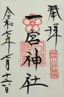 一宮神社の御朱印