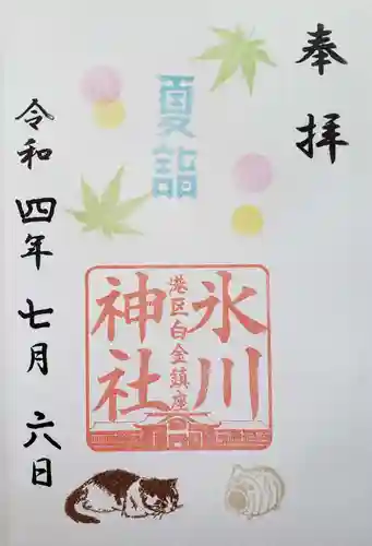 白金氷川神社の御朱印