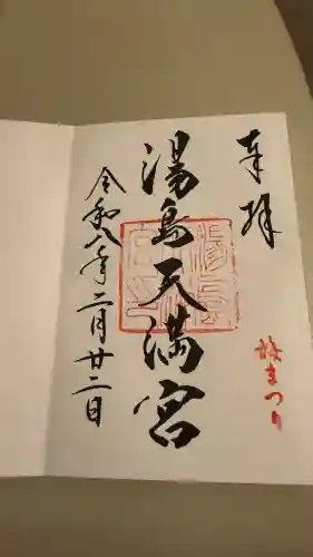 湯島天満宮の御朱印