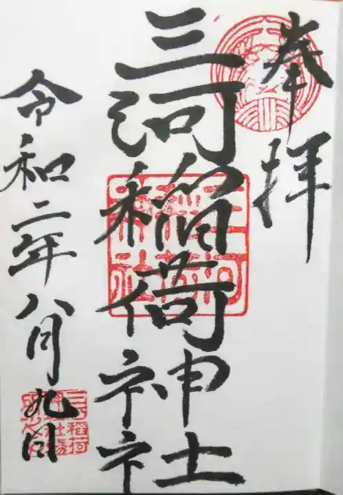 三河稲荷神社の御朱印