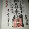 蛇窪神社の御朱印