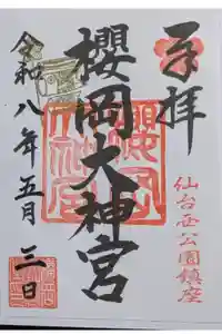 櫻岡大神宮の御朱印