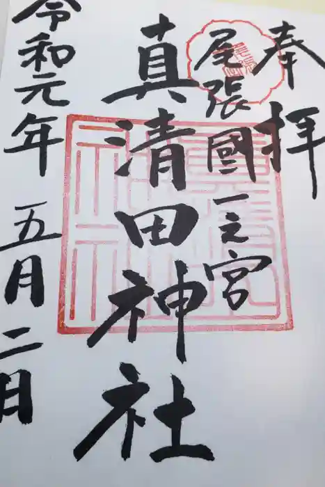 真清田神社の御朱印