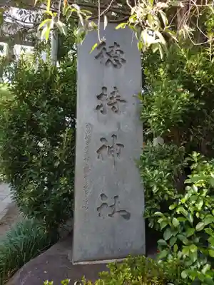 徳持神社(東京都)