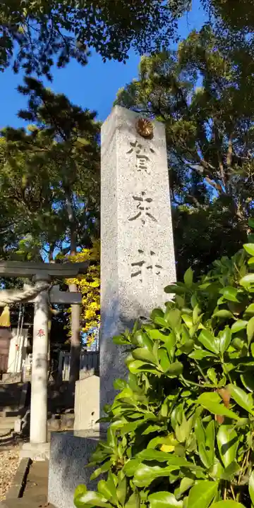 賀来神社(神奈川県)