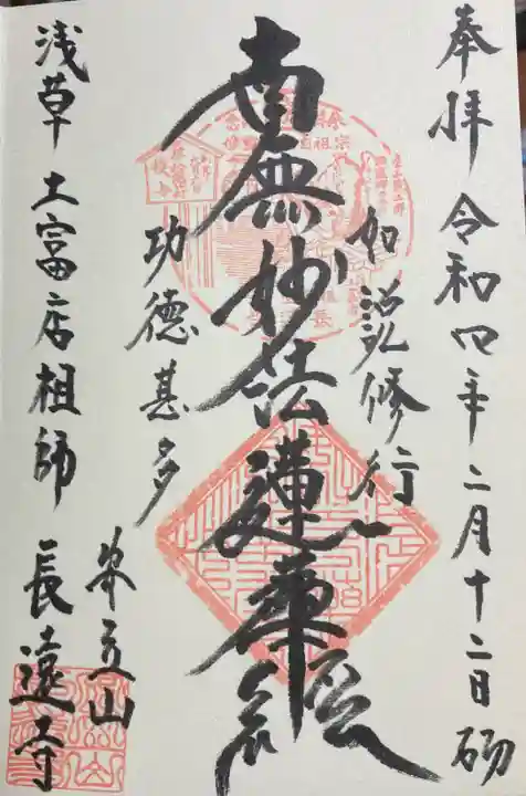長遠寺の御朱印