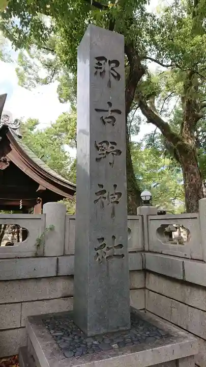 那古野神社の歴史