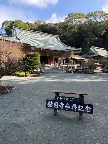 鎮國寺(福岡県)