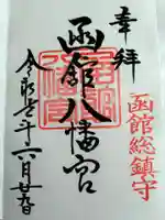 函館八幡宮の御朱印